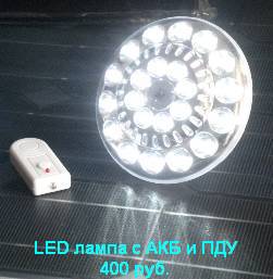 LED лампа с АКБ и ПДУ.
